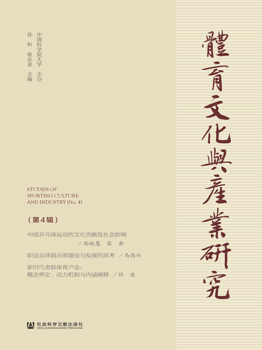 Title details for 体育文化与产业研究（第4辑） by 孙科 - Available